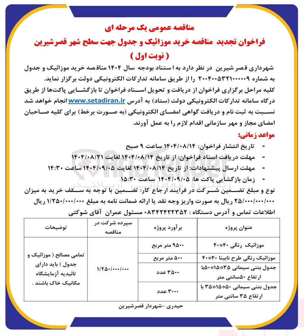 خرید موزائیک و جدول