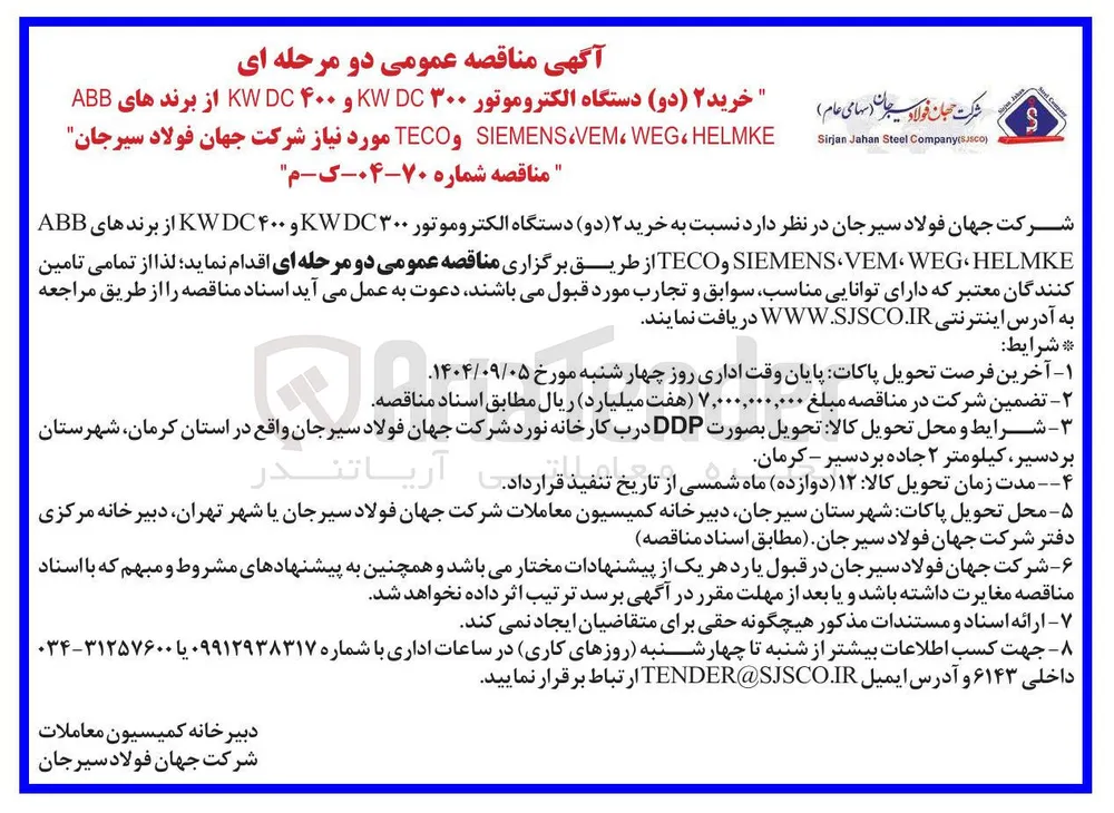 خرید ۲ ( دو ) دستگاه الکتروموتور ۳۰۰ KWDC و ۴۰۰ KWDC از برندهای ABB HELMKE ، WEG ، VEM ، SIEMENS و TECO 