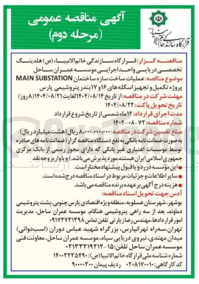 عملیات ساخت سازه ساختمان SUBSTATION MAIN 
