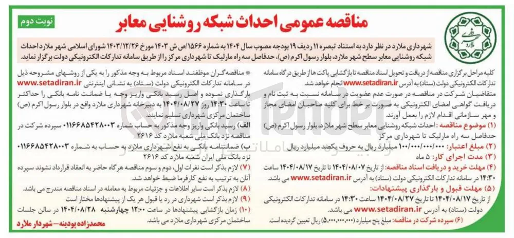 احداث شبکه روشنایی معابر 