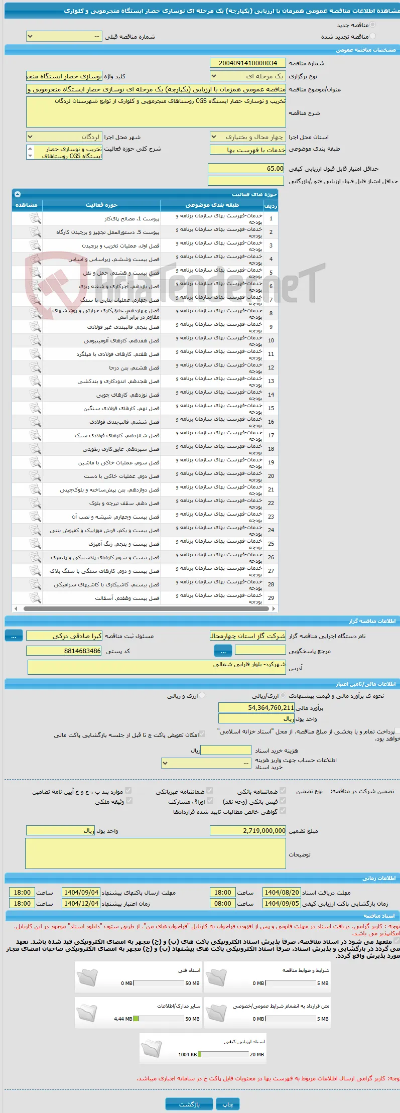 مناقصه عمومی همزمان با ارزیابی (یکپارچه) یک مرحله ای نوسازی حصار ایستگاه منجرمویی و کلواری 