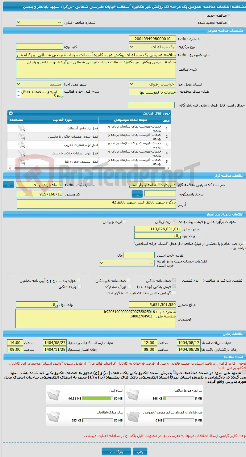 مناقصه عمومی یک مرحله ای روکش غیر مکانیزه آسفالت خیابان طبرسی شمالی -بزرگراه شهید بابانظر و پنجتن
