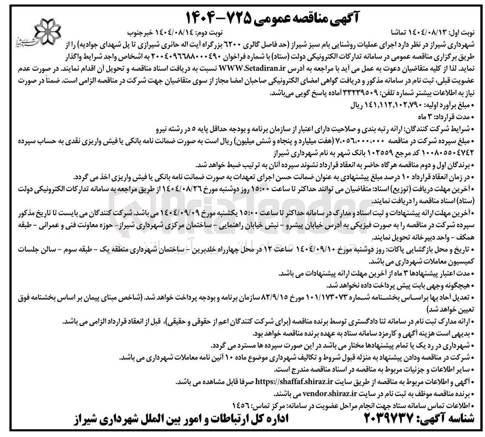 اجرای عملیات روشنایی بام سبز