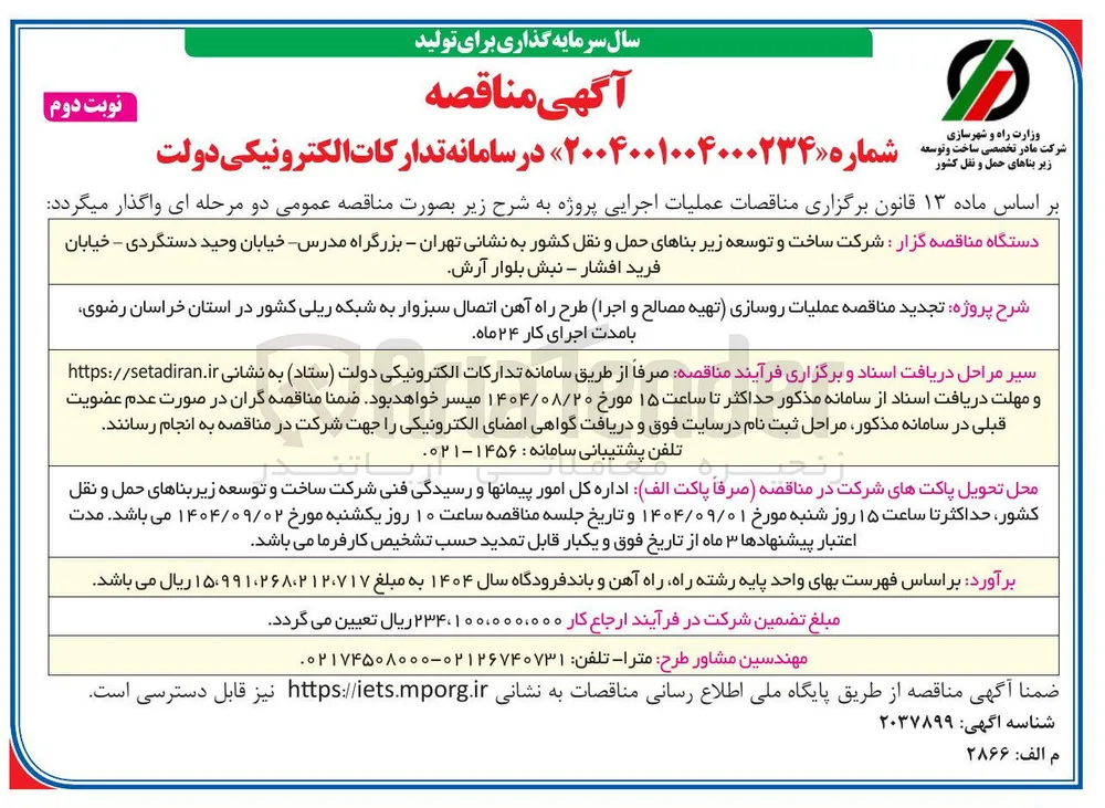 عملیات روسازی (تهیه مصالح و اجرا) طرح راه آهن اتصال به شبکه ریلی کشور