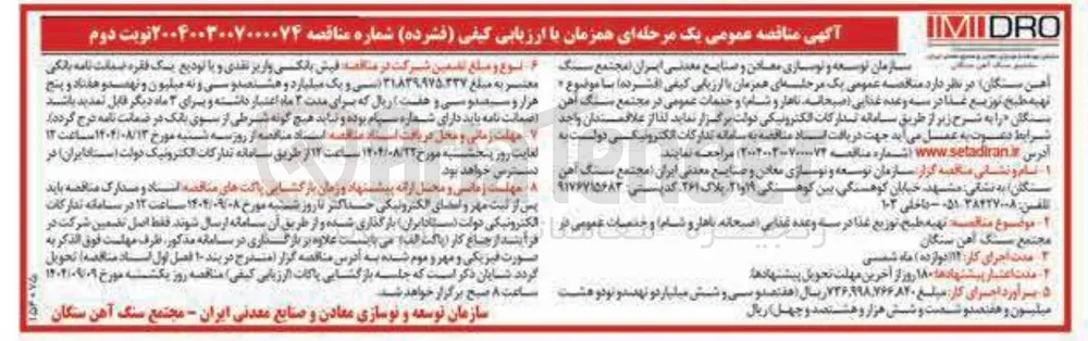 تهیه طبخ توزیع غذا در سه وعده غذایی ( صبحانه ناهار و شام و خدمات عمومی)