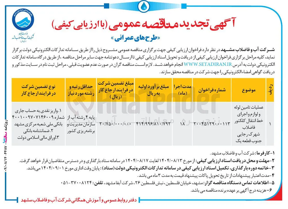 عملیات تامین لوله و لوازم و اجرای خط انتقال کلکتور فاضلاب