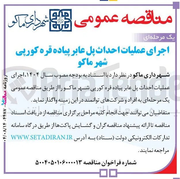 اجرای عملیات احداث پل عابر پیاده