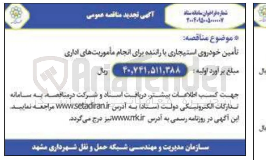 تأمین خودروی استیجاری با راننده برای انجام مأموریتهای اداری 

