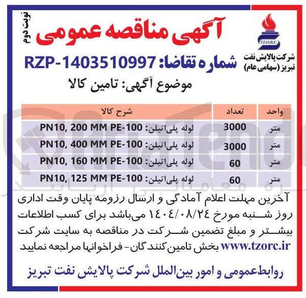 تامین لوله پلی اتیلن MMP-100 160 , PN10 