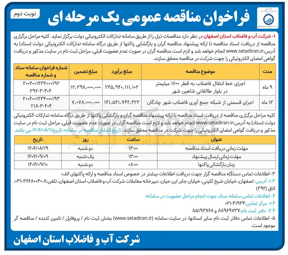 اجرای خط انتقال فاضلاب به قطر ۱۶۰۰ میلیمتر