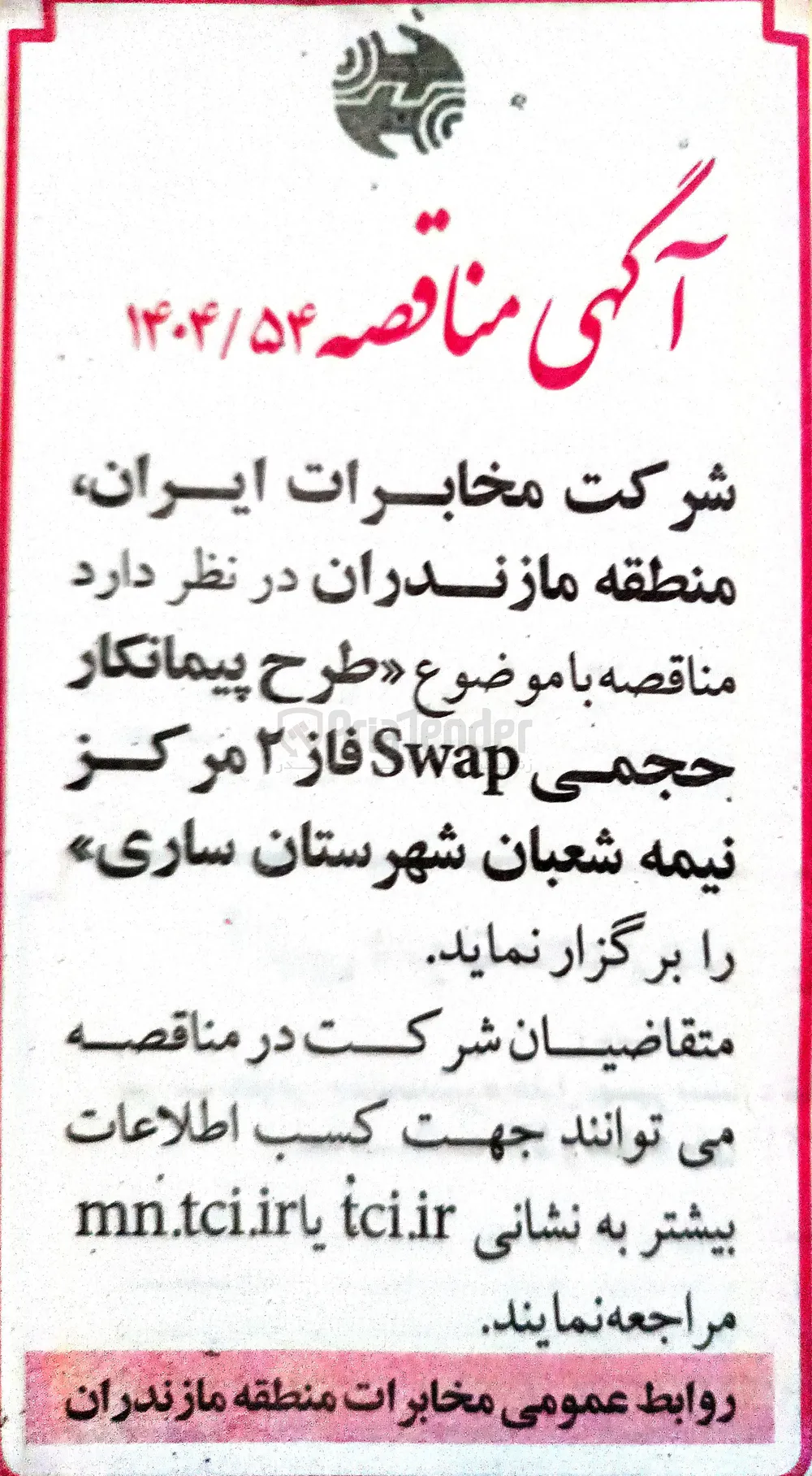طرح پیمانکار حجمی Swap 