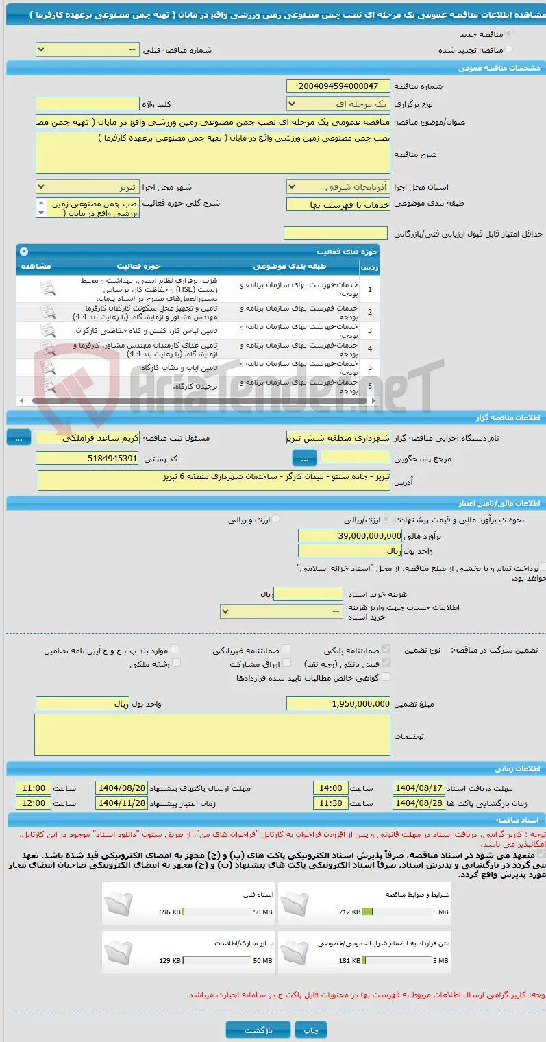 مناقصه عمومی یک مرحله ای نصب چمن مصنوعی زمین ورزشی واقع در مایان ( تهیه چمن مصنوعی برعهده کارفرما )