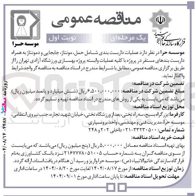 عملیات داربست بندی شامل حمل مونتاژ جابجایی و دمونتاژ به همراه داربست بندهای مستقر در پروژه با کلیه عملیات وابسته پروژه بهسازی