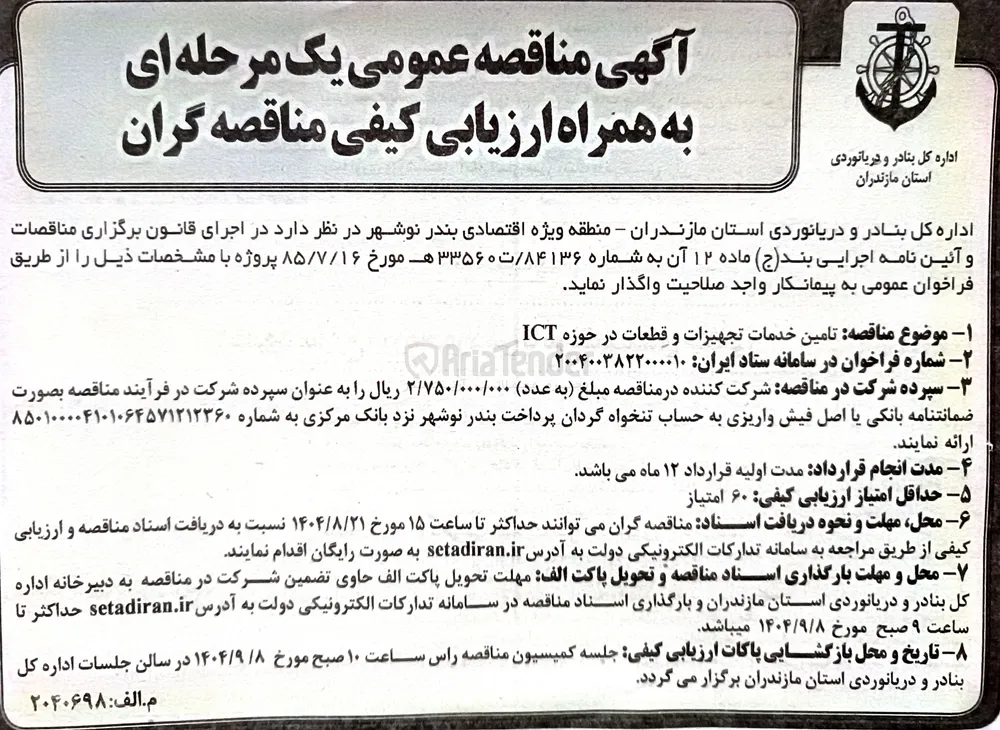 تامین خدمات تجهیزات و قطعات در حوزه ICT 