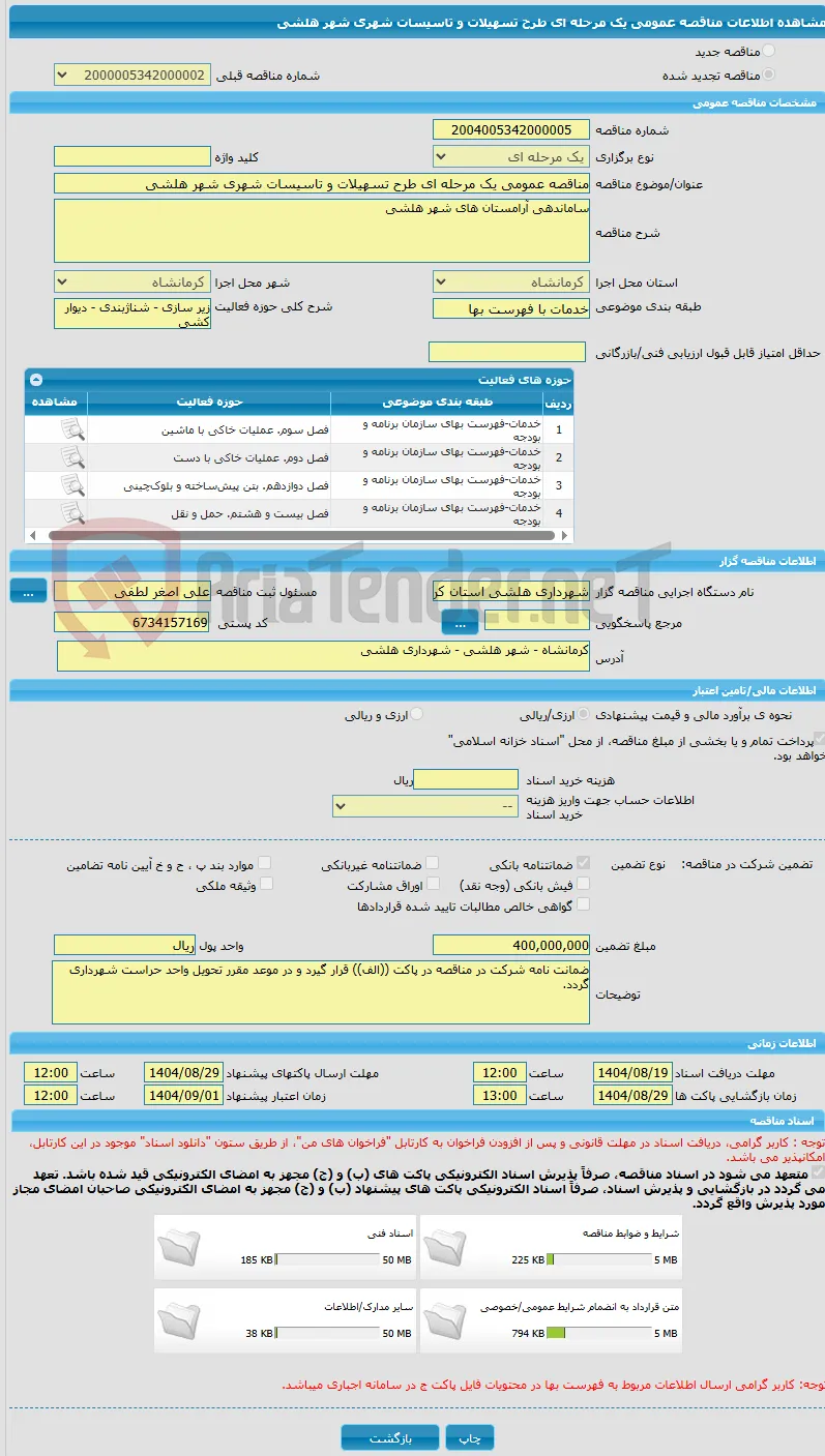 مناقصه عمومی یک مرحله ای طرح تسهیلات و تاسیسات شهری شهر هلشی