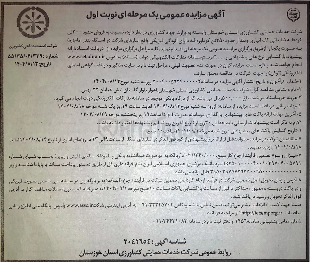 فروش حدود ۳۰۰ تن کود فله ضایعاتی کف انباری و مقدار حدود ۳۵۰ تن کود اوره فله دارای آلودگی فیزیکی 