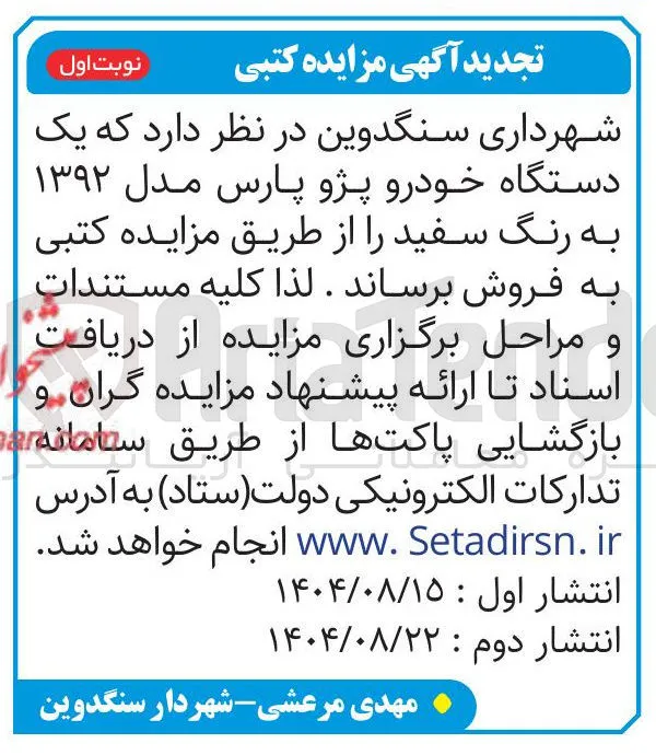  یک دستگاه خودرو پژو پارس مدل ۱۳۹۲ به رنگ سفید 