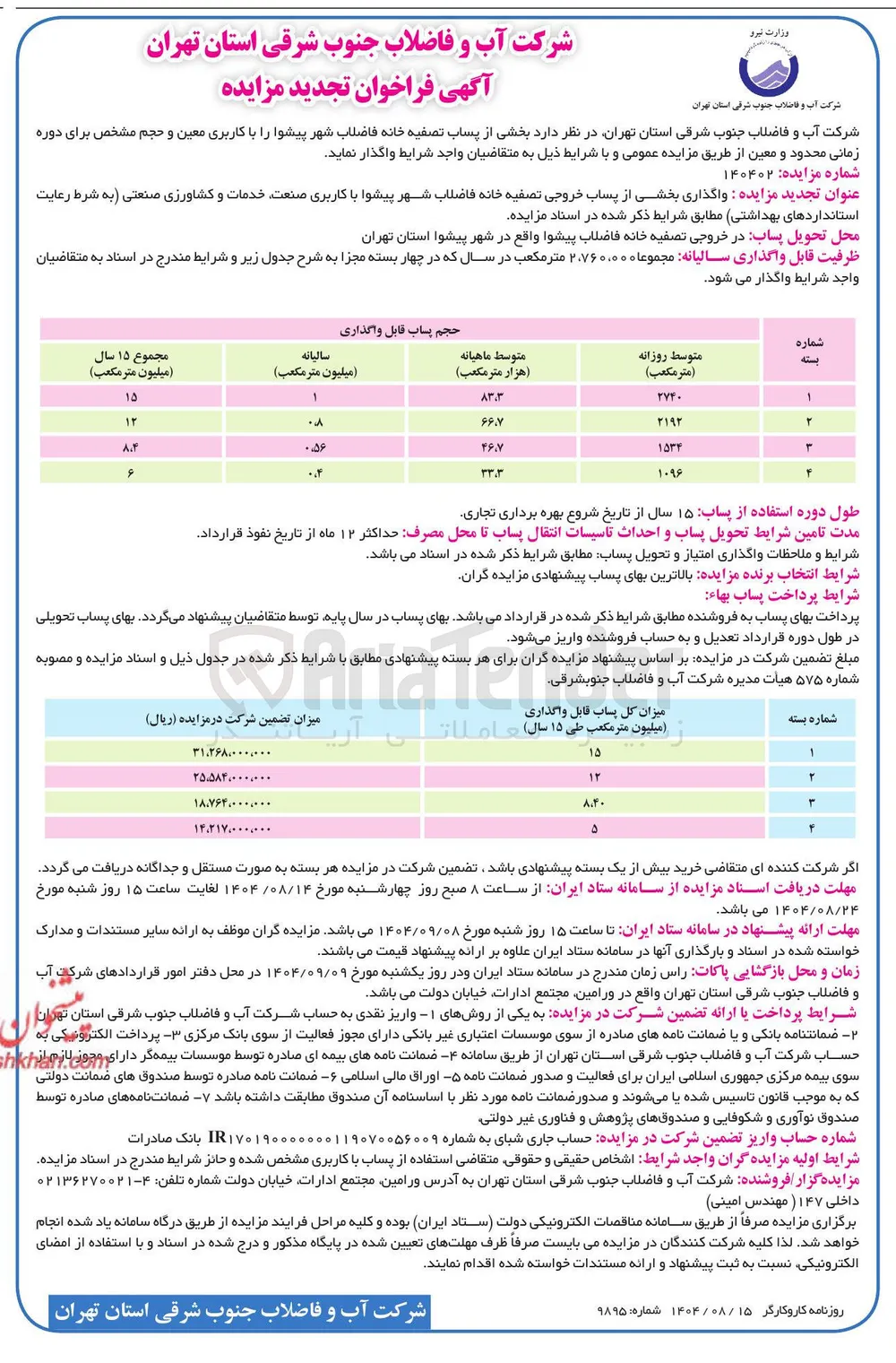 بخشی از پساب تصفیه خانه فاضلاب