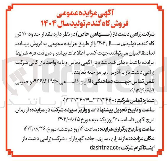 فروش  مقدار حدود ۷۰۰ تن کاه گندم تولیدی سال ۱۴۰۴ 