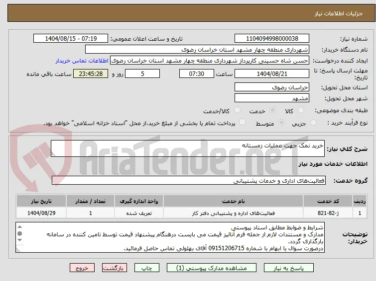 خرید نمک جهت عملیات زمستانه