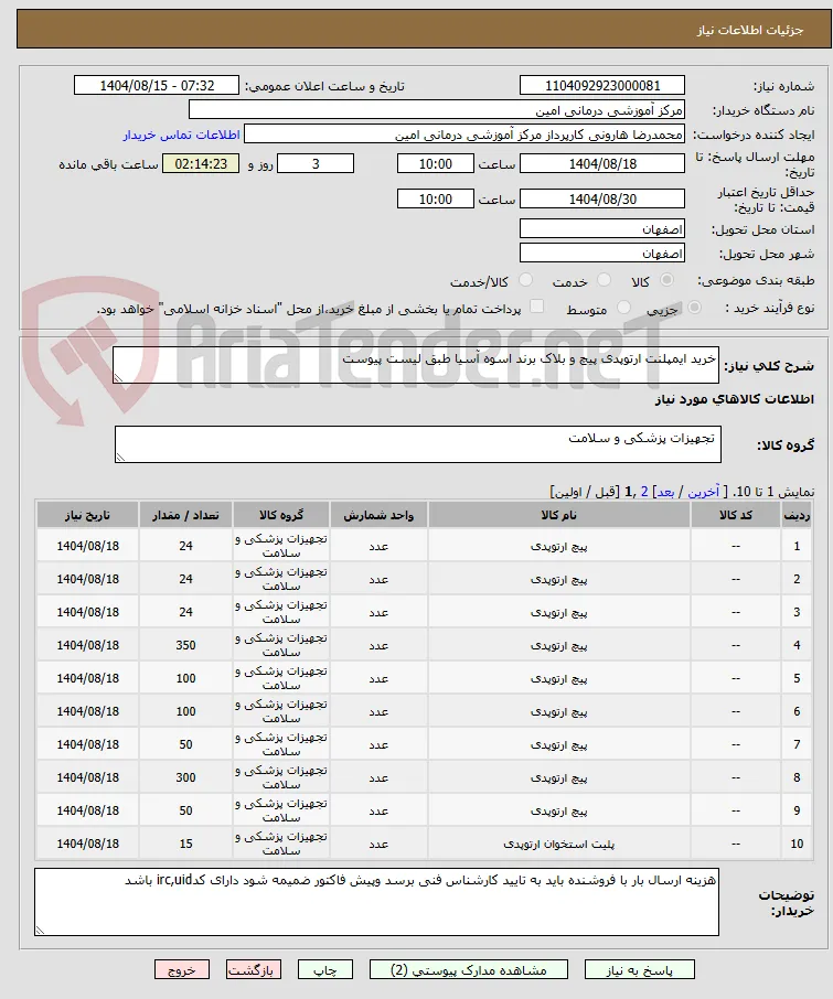 خرید ایمپلنت ارتوپدی پیچ و بلاک برند اسوه آسیا طبق لیست پیوست