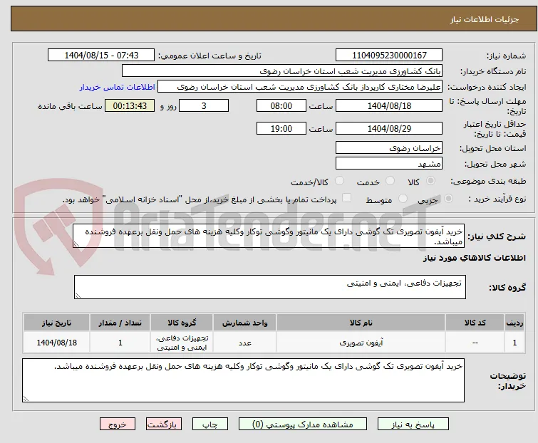 خرید آیفون تصویری تک گوشی دارای یک مانیتور وگوشی توکار وکلیه هزینه های حمل ونقل برعهده فروشنده میباشد.