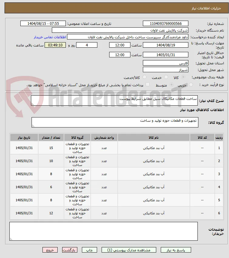 ساخت قطعات مکانیکال سیل مطابق شرایط پیوست