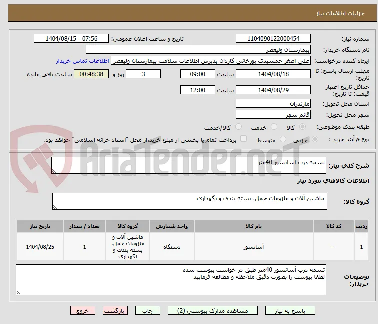 تسمه درب آسانسور 40متر