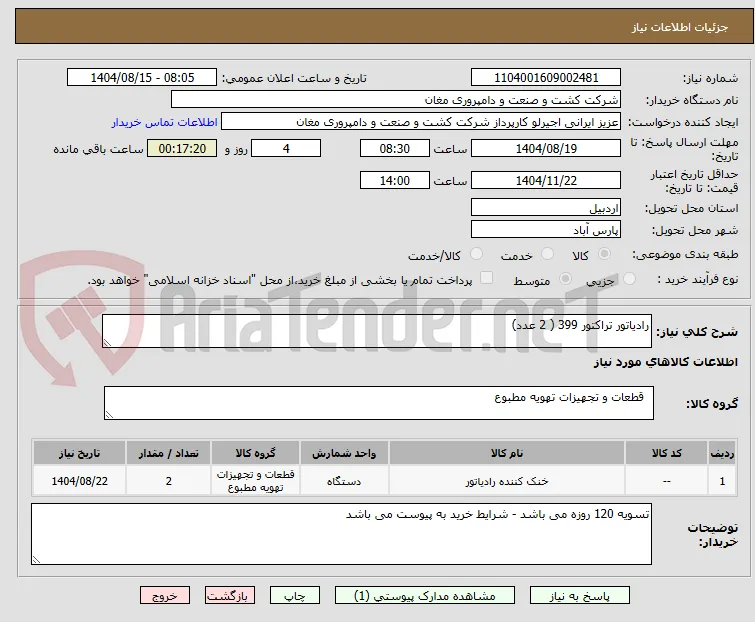 رادیاتور تراکتور 399 ( 2 عدد)