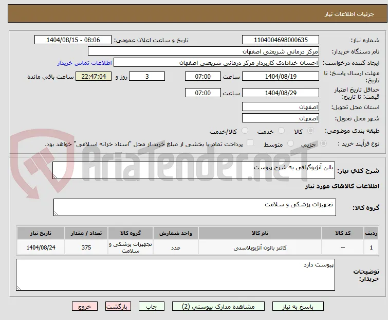 بالن آنژیوگرافی به شرح پیوست