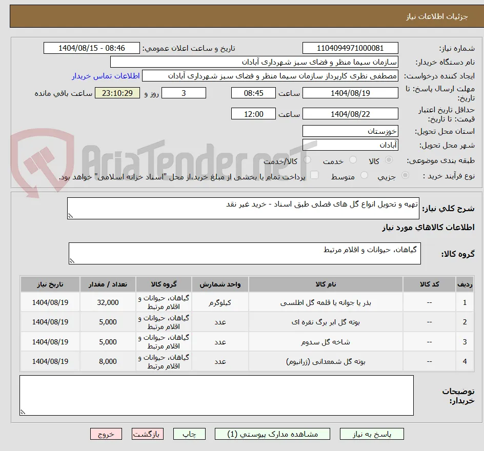 تهیه و تحویل انواع گل های فصلی طبق اسناد - خرید غیر نقد