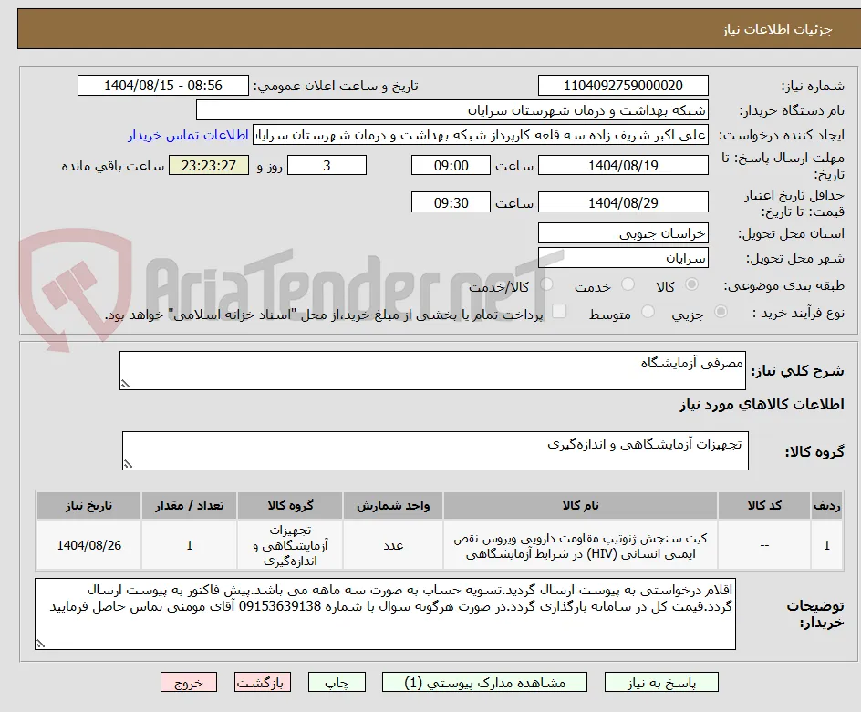 مصرفی آزمایشگاه