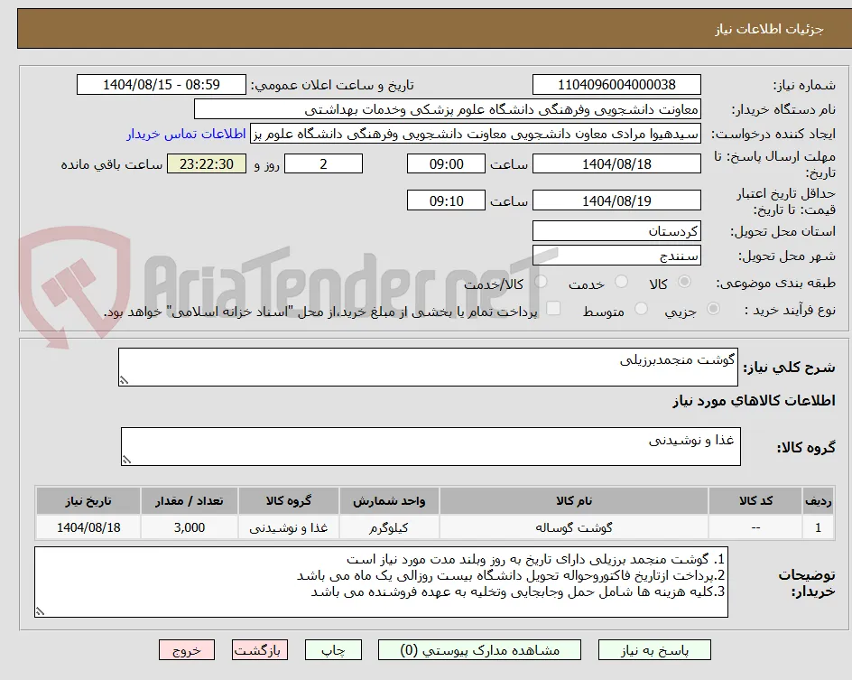 گوشت منجمدبرزیلی