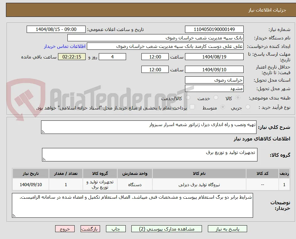 تهیه ونصب و راه اندازی دیزل ژنراتور شعبه اسرار سبزوار