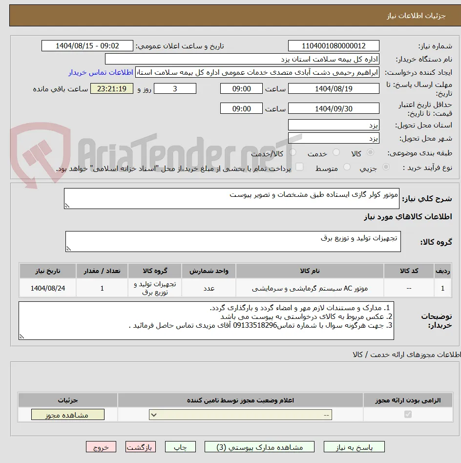 موتور کولر گازی ایستاده طبق مشخصات و تصویر پیوست
