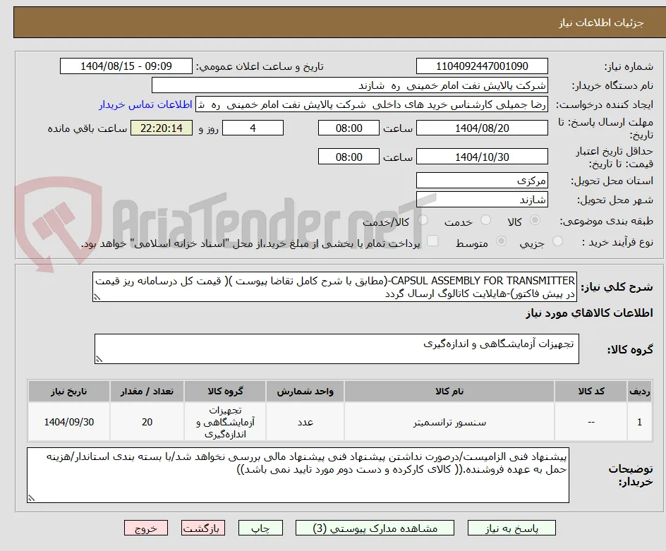 CAPSUL ASSEMBLY FOR TRANSMITTER-(مطابق با شرح کامل تقاضا پیوست )( قیمت کل درسامانه ریز قیمت در پیش فاکتور)-هایلایت کاتالوگ ارسال گردد 