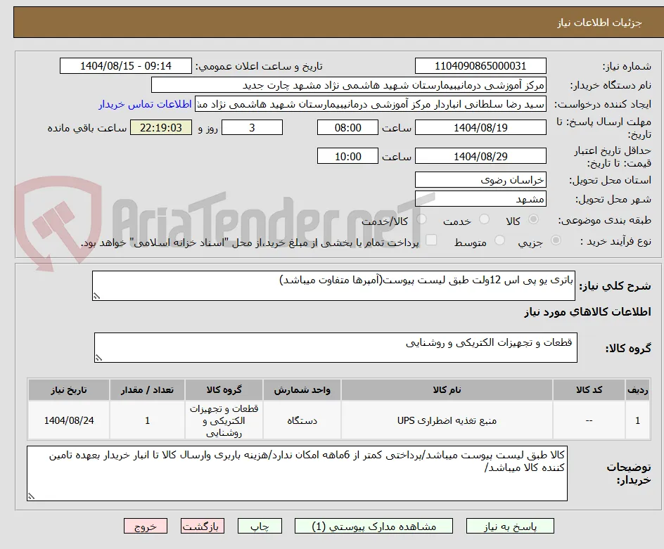 باتری یو پی اس 12ولت طبق لیست پیوست(آمپرها متفاوت میباشد)