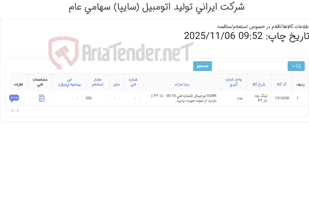 تامین یک ردیف لینک ‎پله دار‏ ‎PT‏