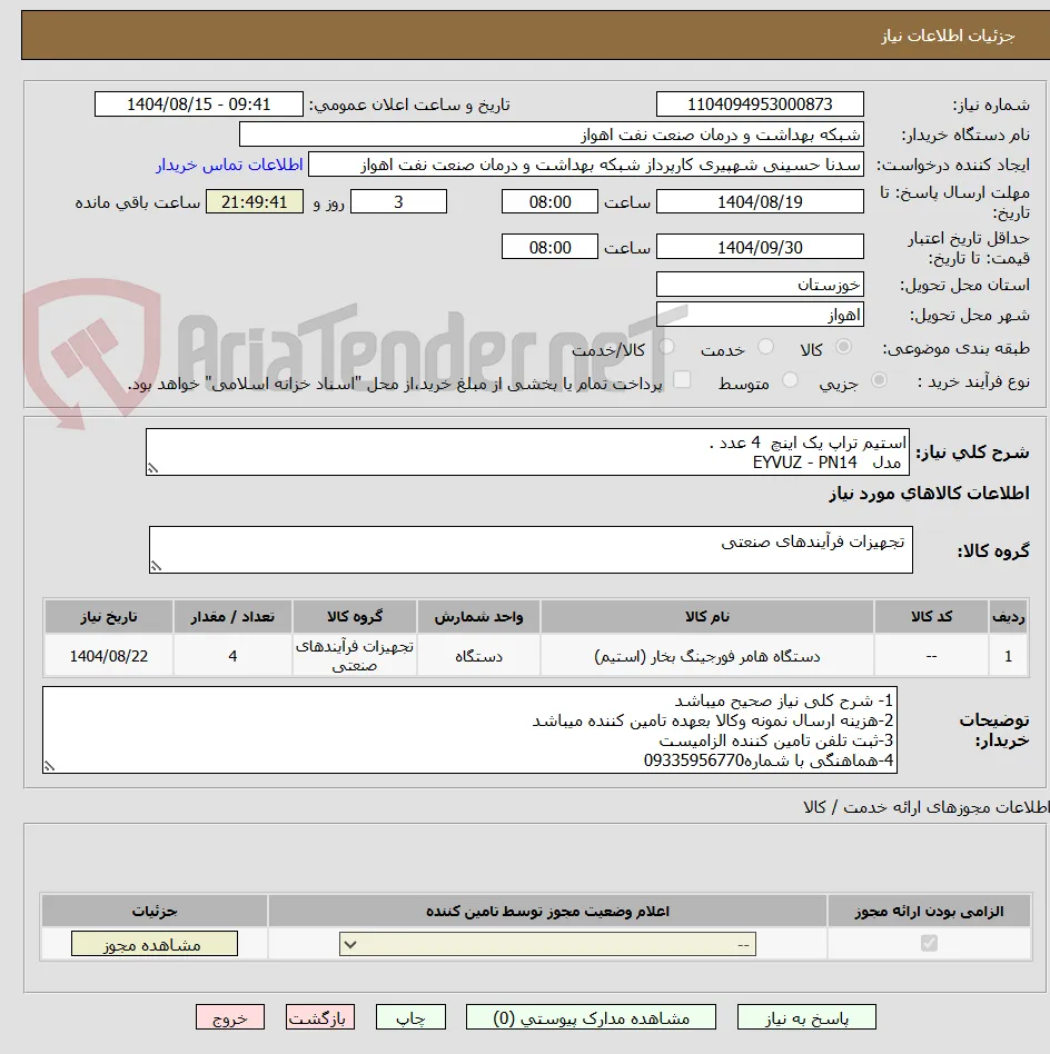 استیم تراپ یک اینچ  4 عدد .
 مدل   EYVUZ - PN14