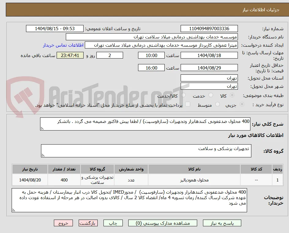 400 محلول ضدعفونی کنندهابزار وتجهیزات (سارفوسپت) / لطفا پیش فاکتور ضمیمه می گردد . باتشکر