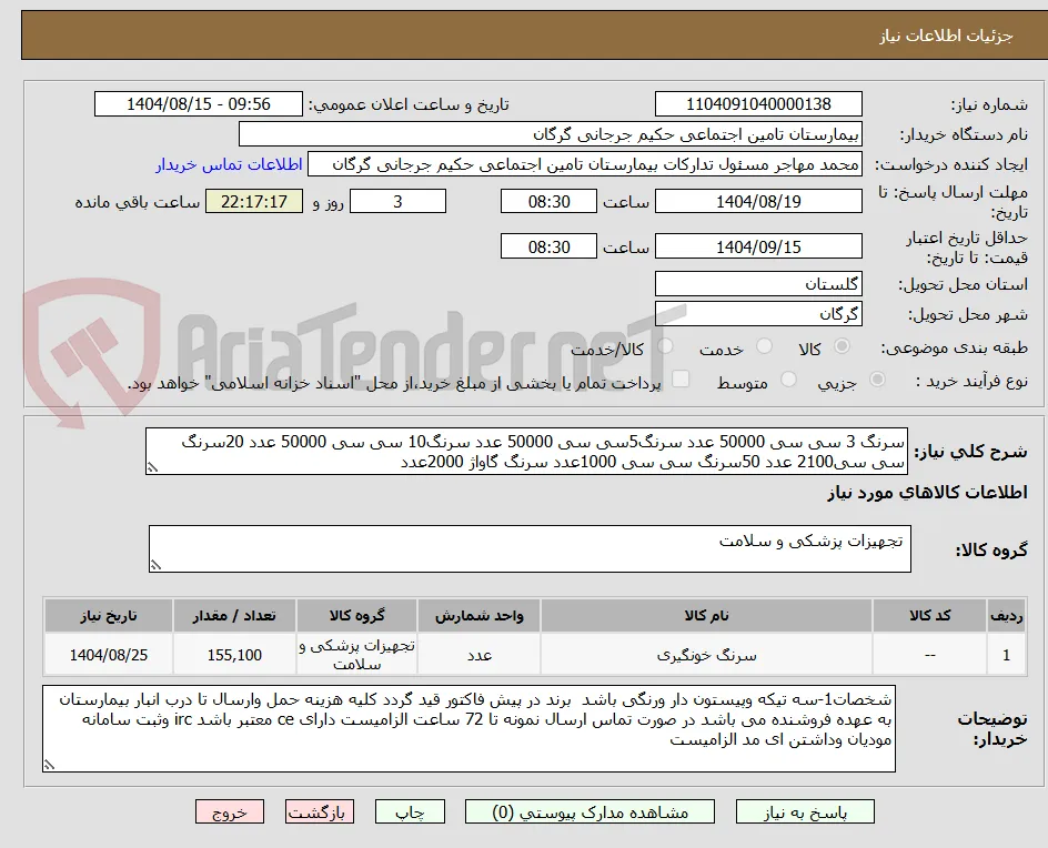 سرنگ 3 سی سی 50000 عدد سرنگ5سی سی 50000 عدد سرنگ10 سی سی 50000 عدد 20سرنگ سی سی2100 عدد 50سرنگ سی سی 1000عدد سرنگ گاواژ 2000عدد