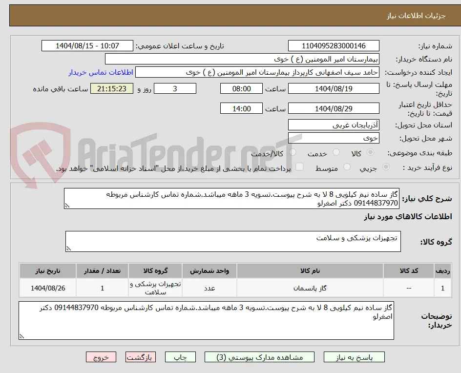 گاز ساده نیم کیلویی 8 لا به شرح پیوست.تسویه 3 ماهه میباشد.شماره تماس کارشناس مربوطه 09144837970 دکتر اصغرلو