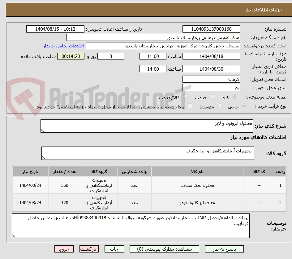 محلول ایزوتون و لایز