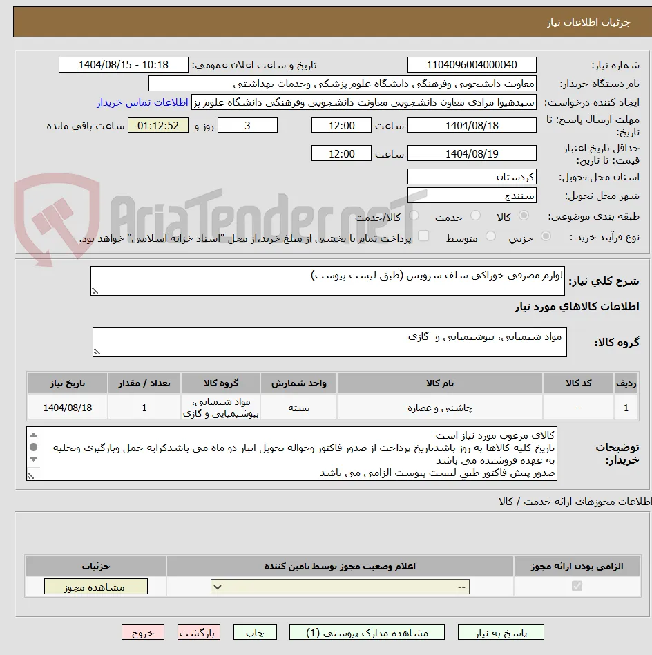 لوازم مصرفی خوراکی سلف سرویس (طبق لیست پیوست)