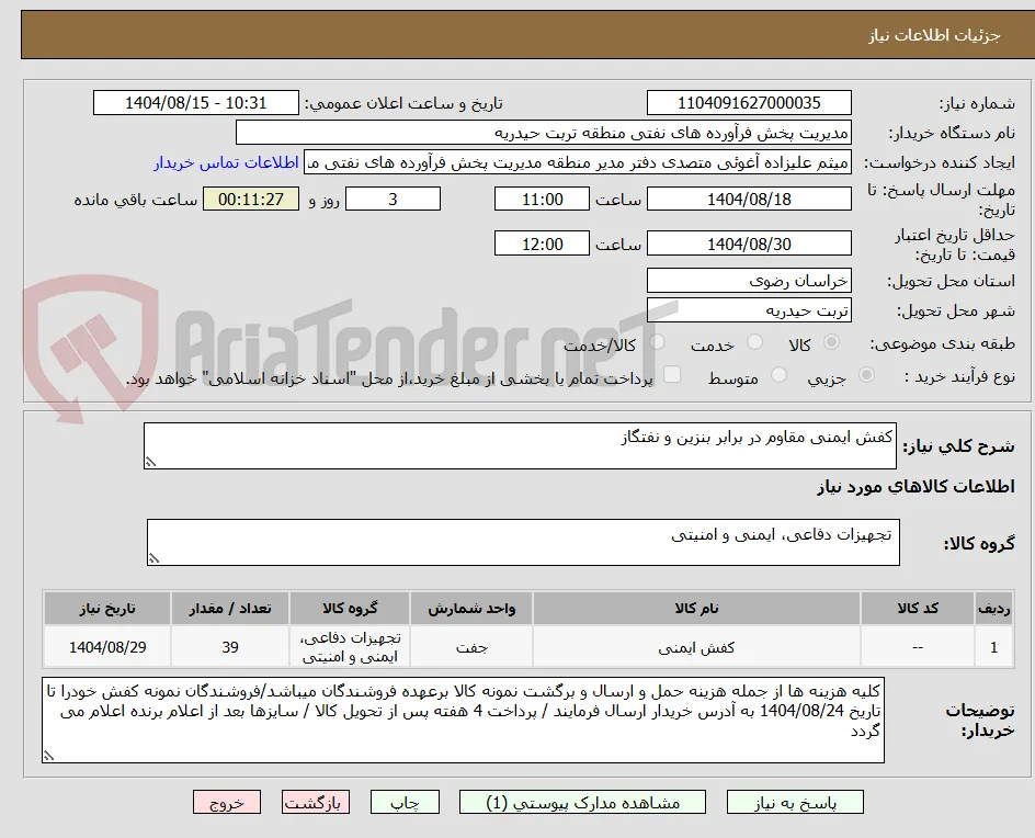 کفش ایمنی مقاوم در برابر بنزین و نفتگاز 