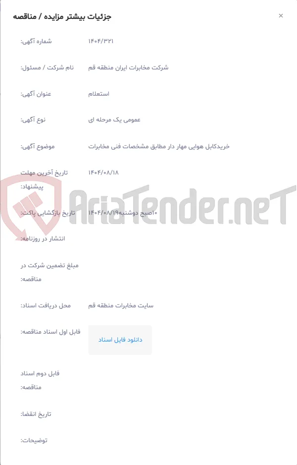 خریدکابل هوایی مهار دار مطابق مشخصات فنی مخابرات