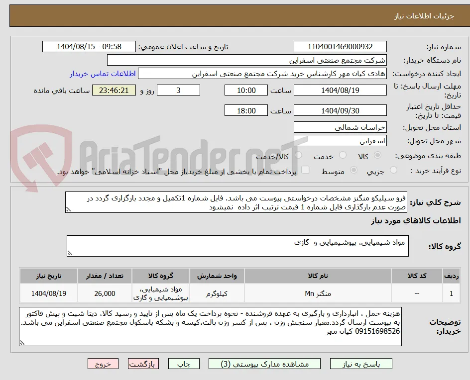 فرو سیلیکو منگنز مشخصات درخواستی پیوست می باشد. فایل شماره 1تکمیل و مجدد بارگزاری گردد در صورت عدم بارگذاری فایل شماره 1 قیمت ترتیب اثر داده  نمیشود