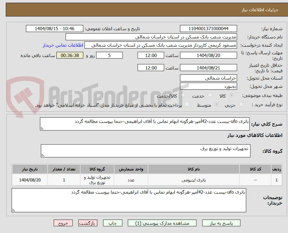 باتری ufo-بیست عدد-42آمپر-هرگونه ابهام تماس با آقای ابراهیمی-حتما پیوست مطالعه گردد