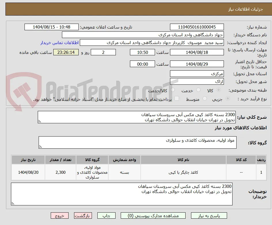 2300 بسته کاغذ کپی مکس آبی سروستان سپاهان
تحویل در تهران خیابان انقلاب حوالی دانشگاه تهران