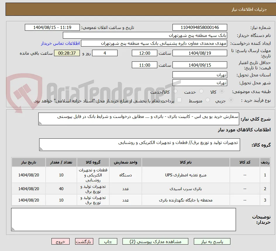 سفارش خرید یو پی اس - کابینت باتری - باتری و ... مطابق درخواست و شرایط بانک در فایل پیوستی 